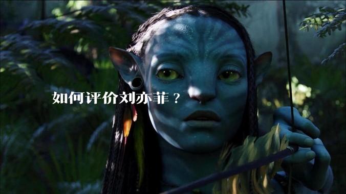 如何评价刘亦菲?
