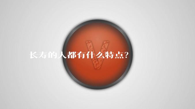长寿的人都有什么特点？