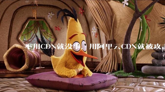 不用CDN就没事，用阿里云CDN就被攻击刷流量，阿里云表示证明不了就要用户买单，如何看到这种行为？